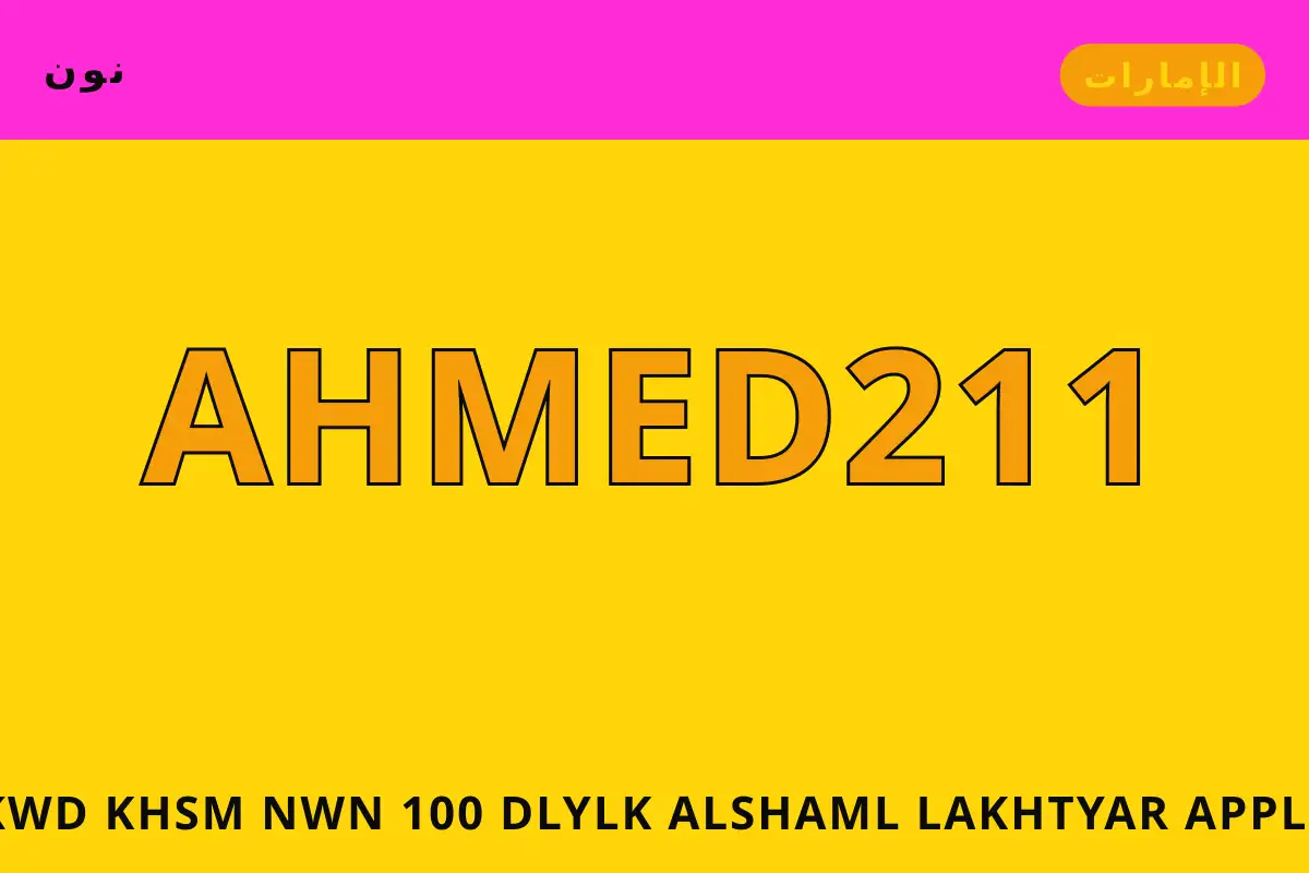 كود خصم نون 100 — نون في الإمارات | كود خصم نون 100 — نون in الإمارات