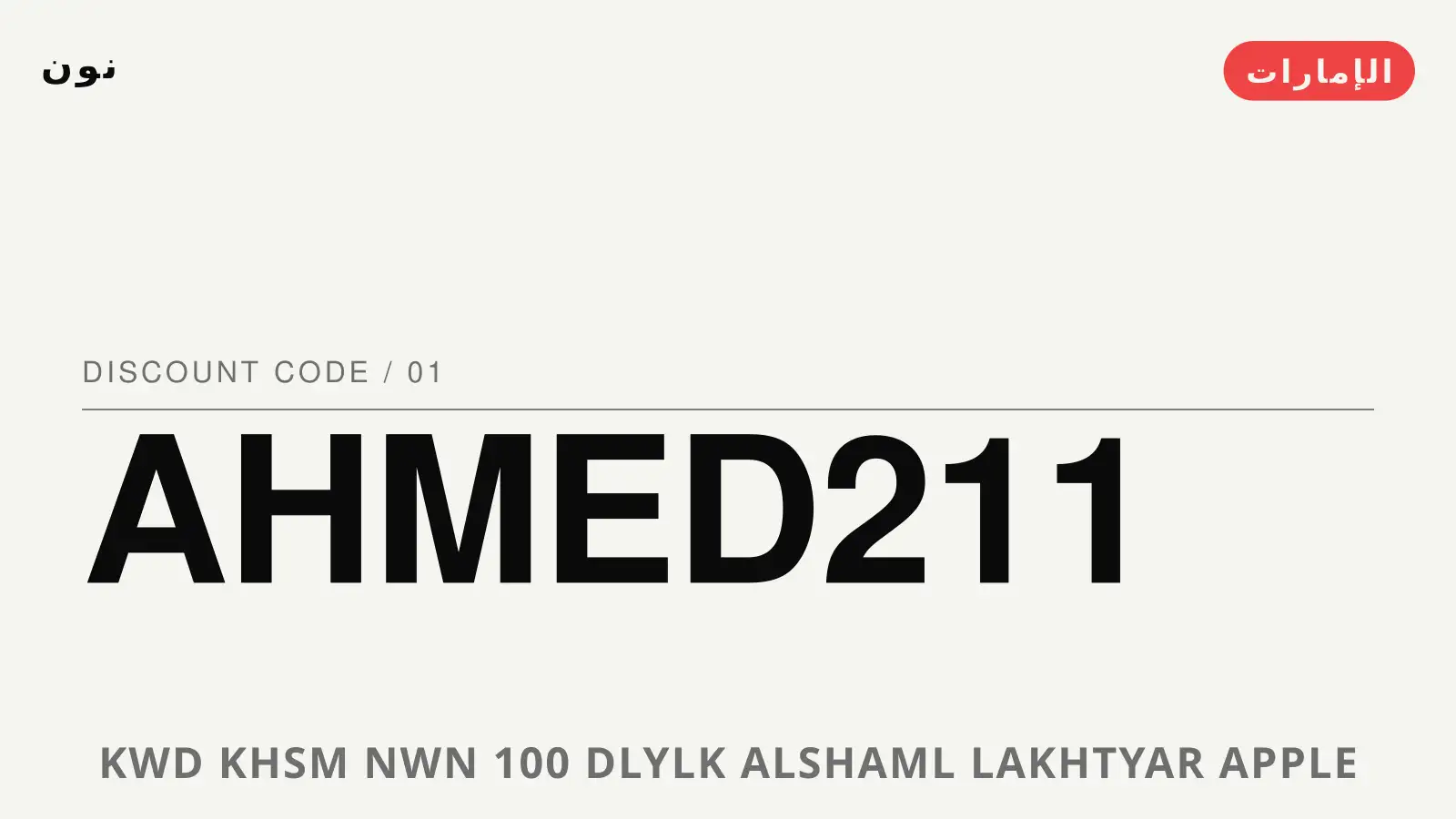 دليل كود خصم نون 100 مع نون | كود خصم نون 100 guide with نون
