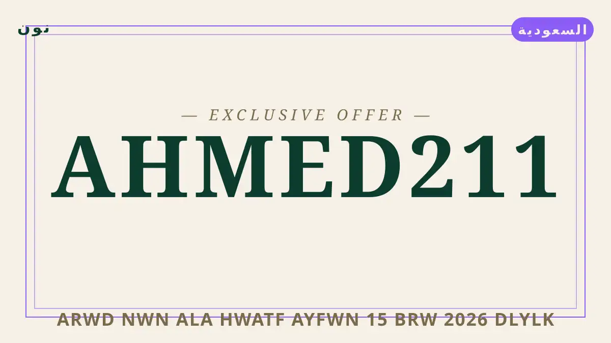 دليل عروض نون على هواتف آيفون 15 برو 2026 مع نون | عروض نون على هواتف آيفون 15 برو 2026 guide with نون