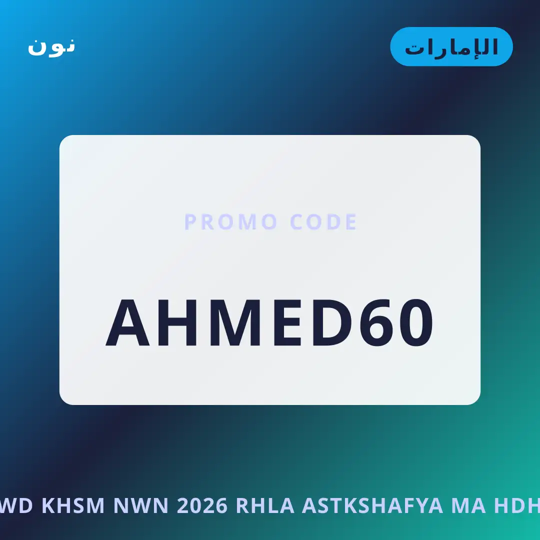 أفضل عروض كود خصم نون 2026 على نون بـالإمارات | Best كود خصم نون 2026 deals at نون in الإمارات