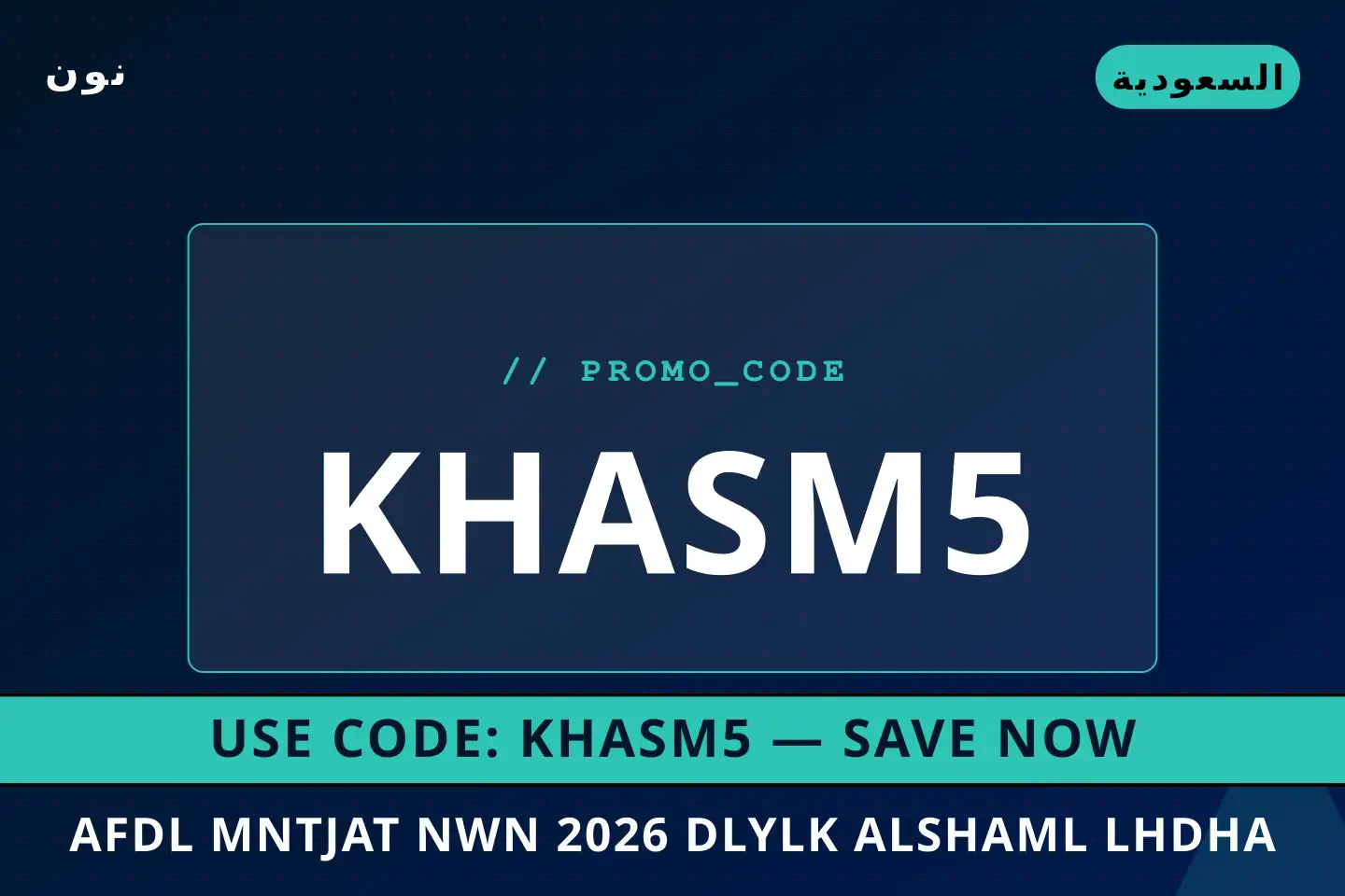 أفضل عروض أفضل منتجات نون 2026 على نون بـالسعودية | Best أفضل منتجات نون 2026 deals at نون in السعودية