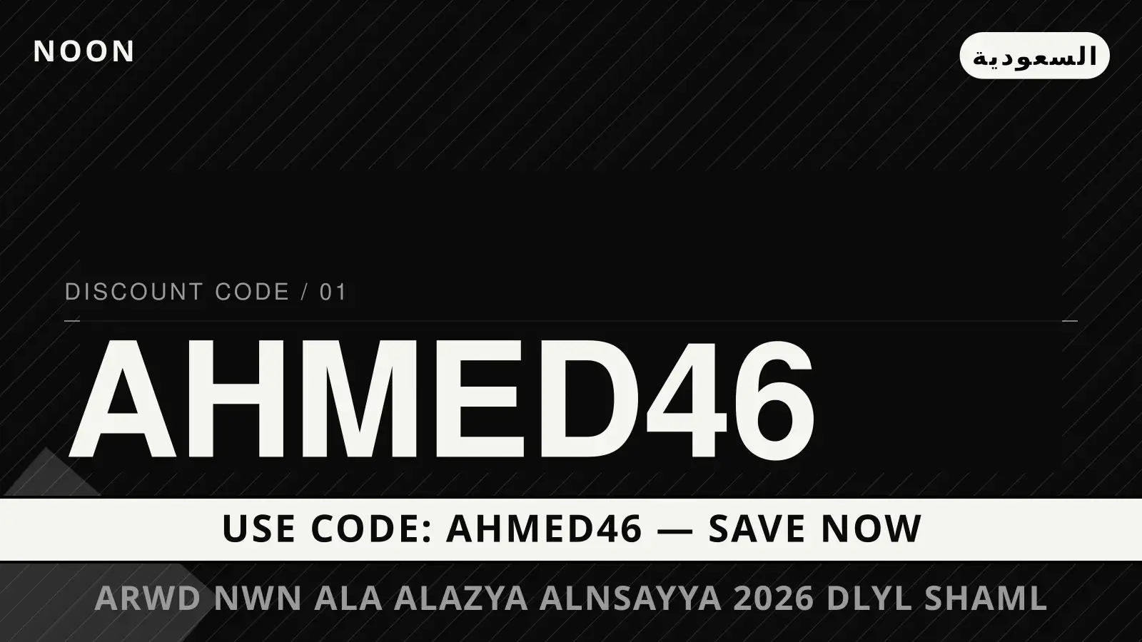 دليل عروض نون على الازياء النسائية 2026 مع noon | عروض نون على الازياء النسائية 2026 guide with noon