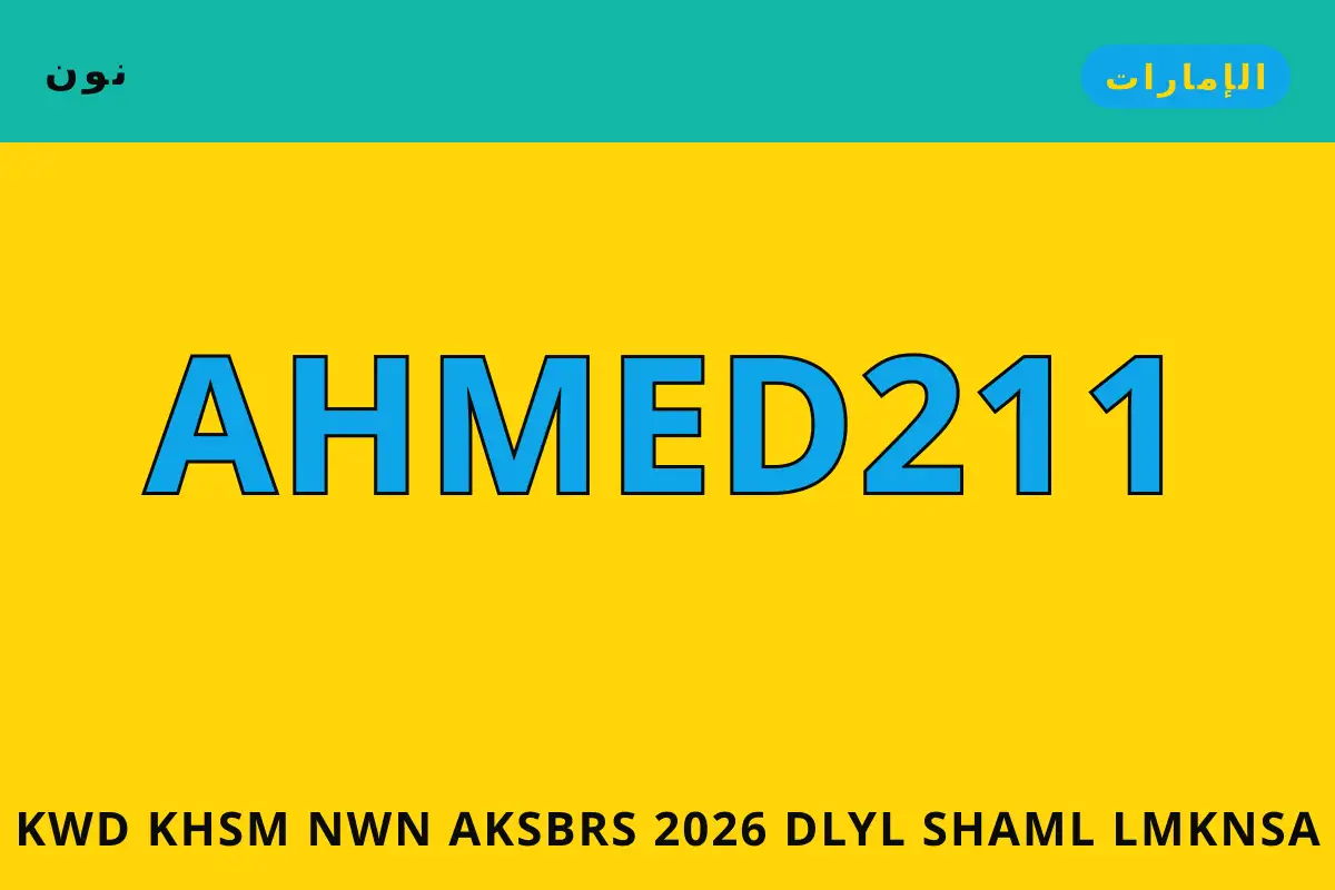كود خصم نون اكسبرس 2026 — نون في الإمارات | كود خصم نون اكسبرس 2026 — نون in الإمارات