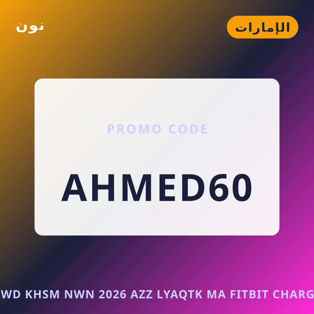 أفضل عروض كود خصم نون 2026 على نون بـالإمارات | Best كود خصم نون 2026 deals at نون in الإمارات