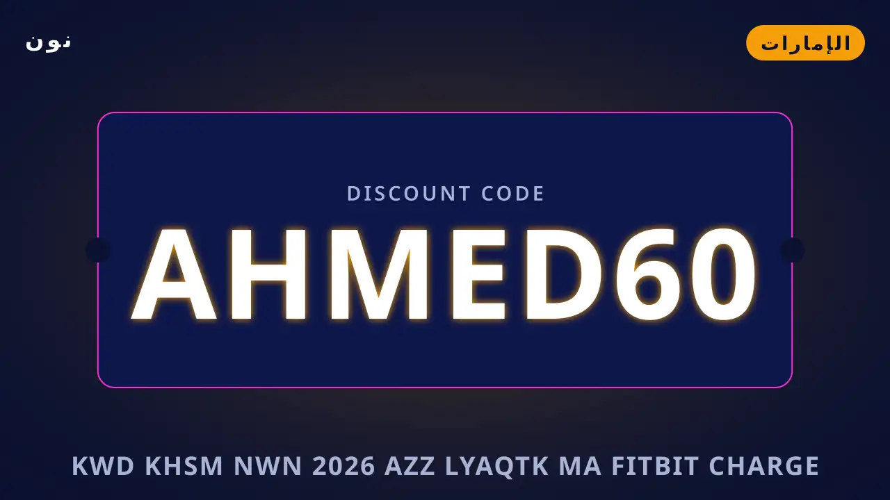 كود خصم نون 2026 — نون في الإمارات | كود خصم نون 2026 — نون in الإمارات