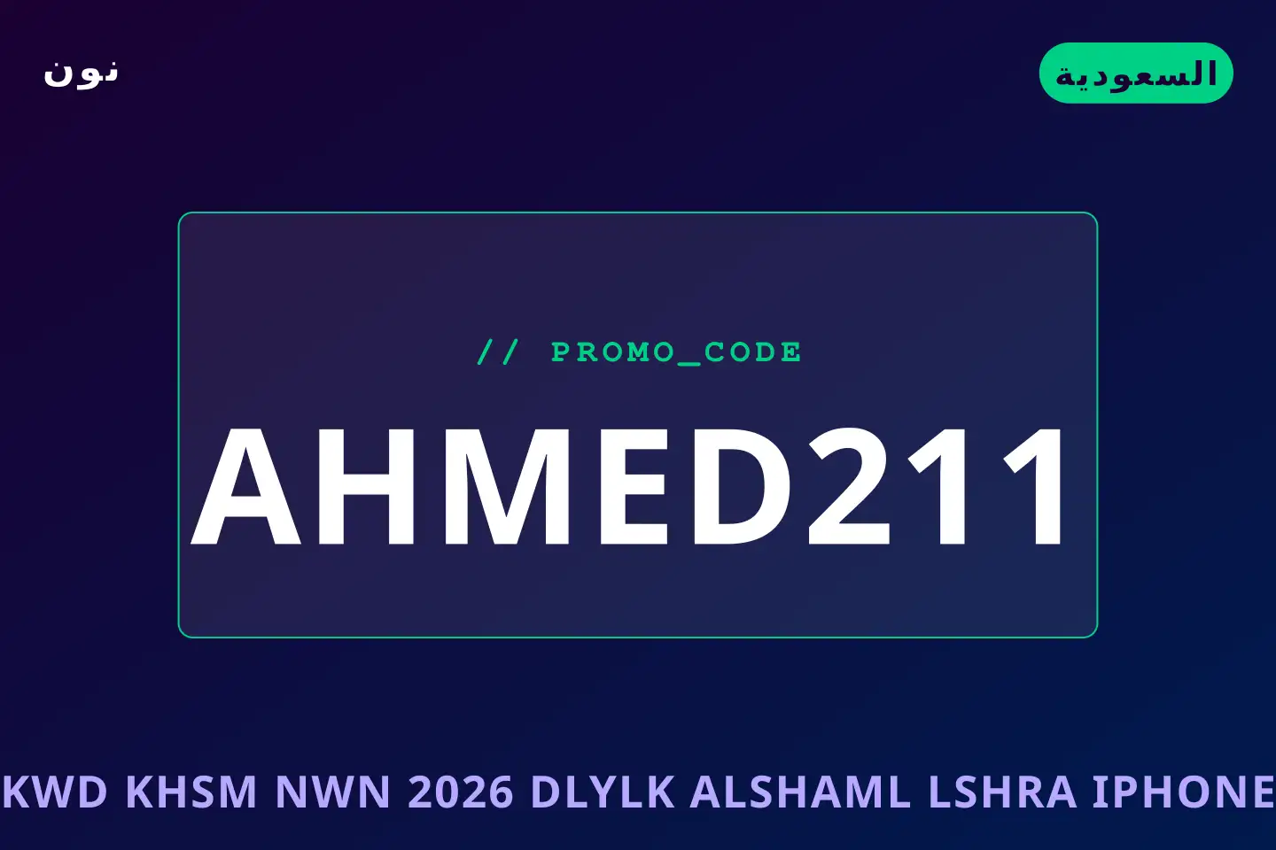 أفضل عروض كود خصم نون 2026 على نون بـالسعودية | Best كود خصم نون 2026 deals at نون in السعودية