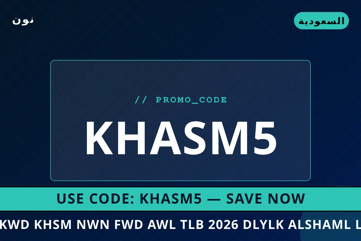 أفضل عروض كود خصم نون فود اول طلب 2026 على نون بـالسعودية | Best كود خصم نون فود اول طلب 2026 deals at نون in السعودية
