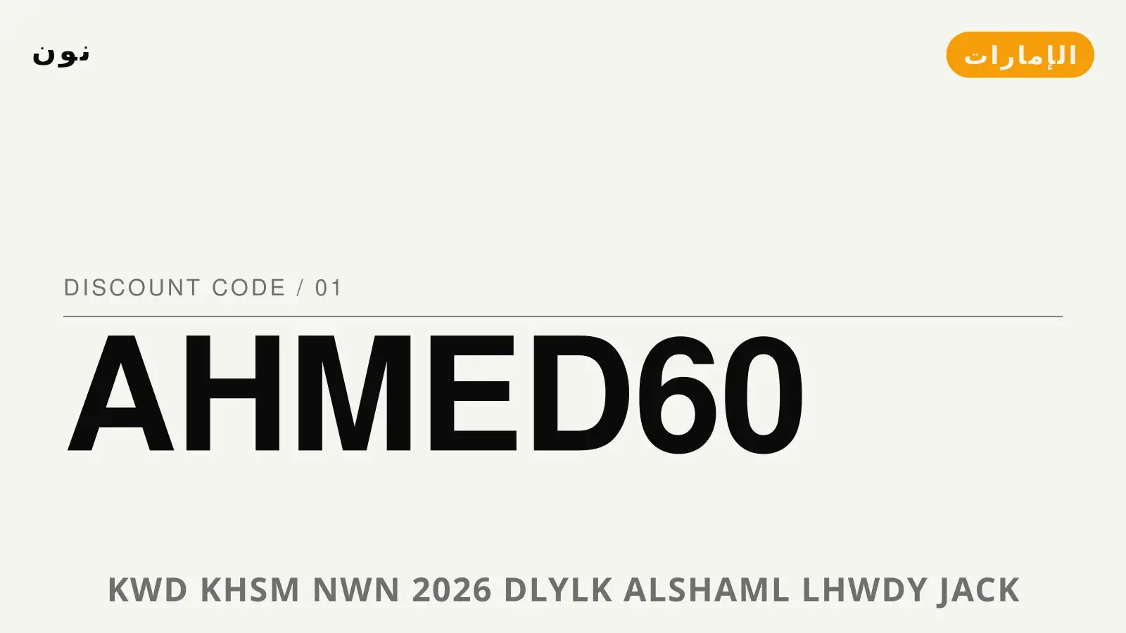 دليل كود خصم نون 2026 مع نون | كود خصم نون 2026 guide with نون