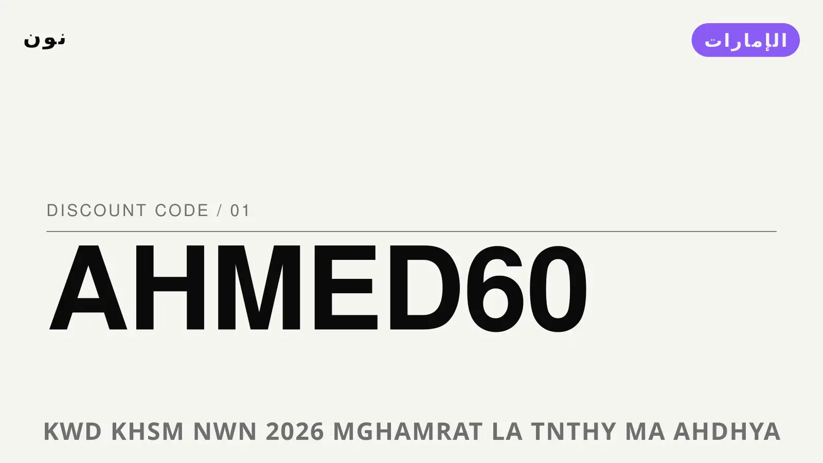 دليل كود خصم نون 2026 مع نون | كود خصم نون 2026 guide with نون