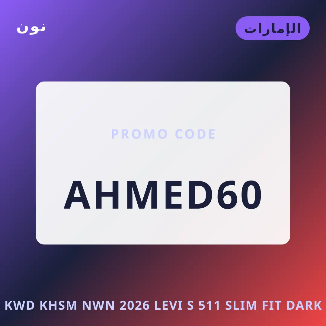 أفضل عروض كود خصم نون 2026 على نون بـالإمارات | Best كود خصم نون 2026 deals at نون in الإمارات