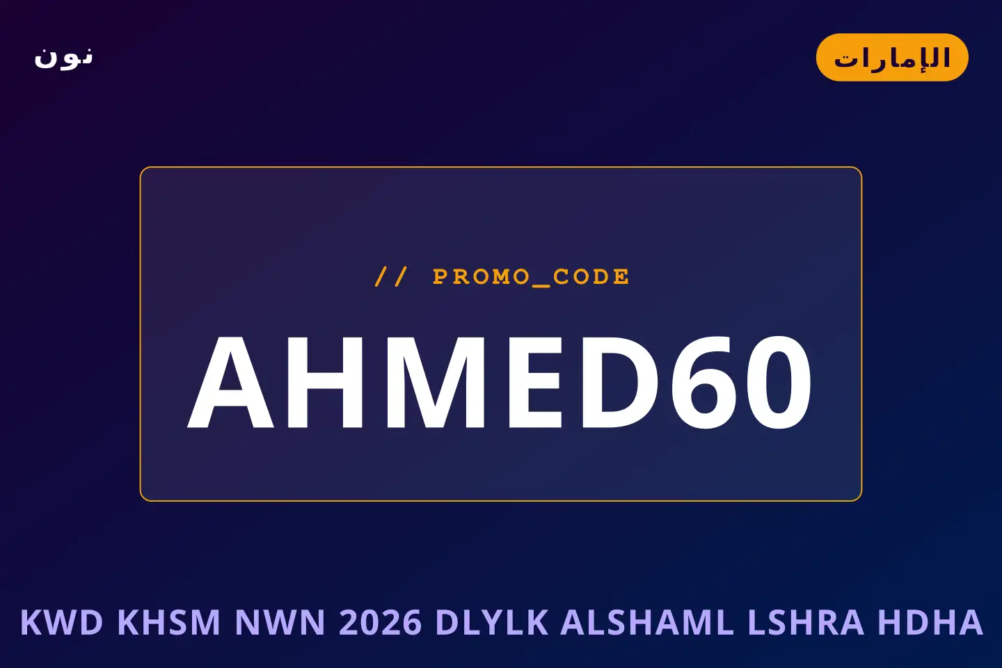 أفضل عروض كود خصم نون 2026 على نون بـالإمارات | Best كود خصم نون 2026 deals at نون in الإمارات