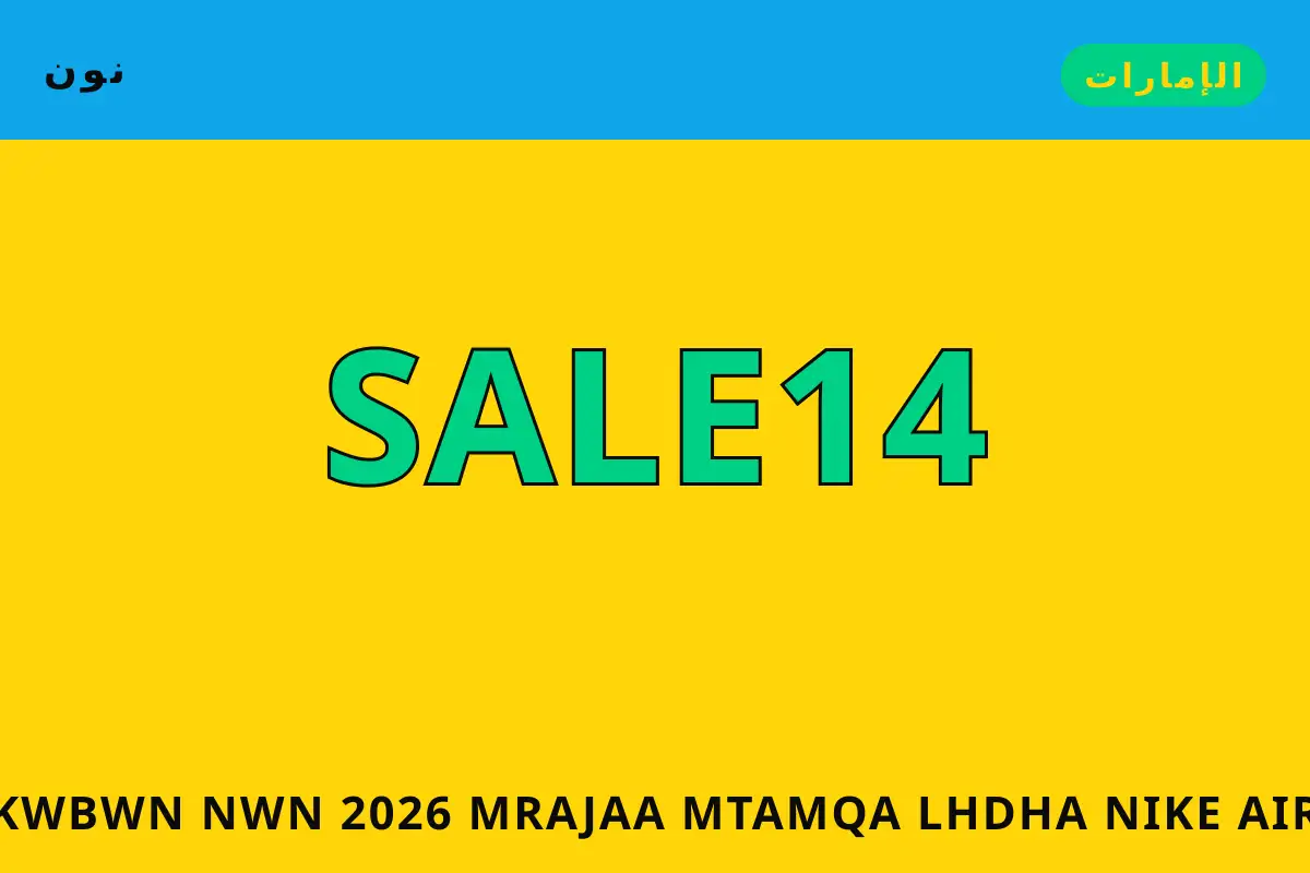 كوبون نون 2026 — نون في الإمارات | كوبون نون 2026 — نون in الإمارات