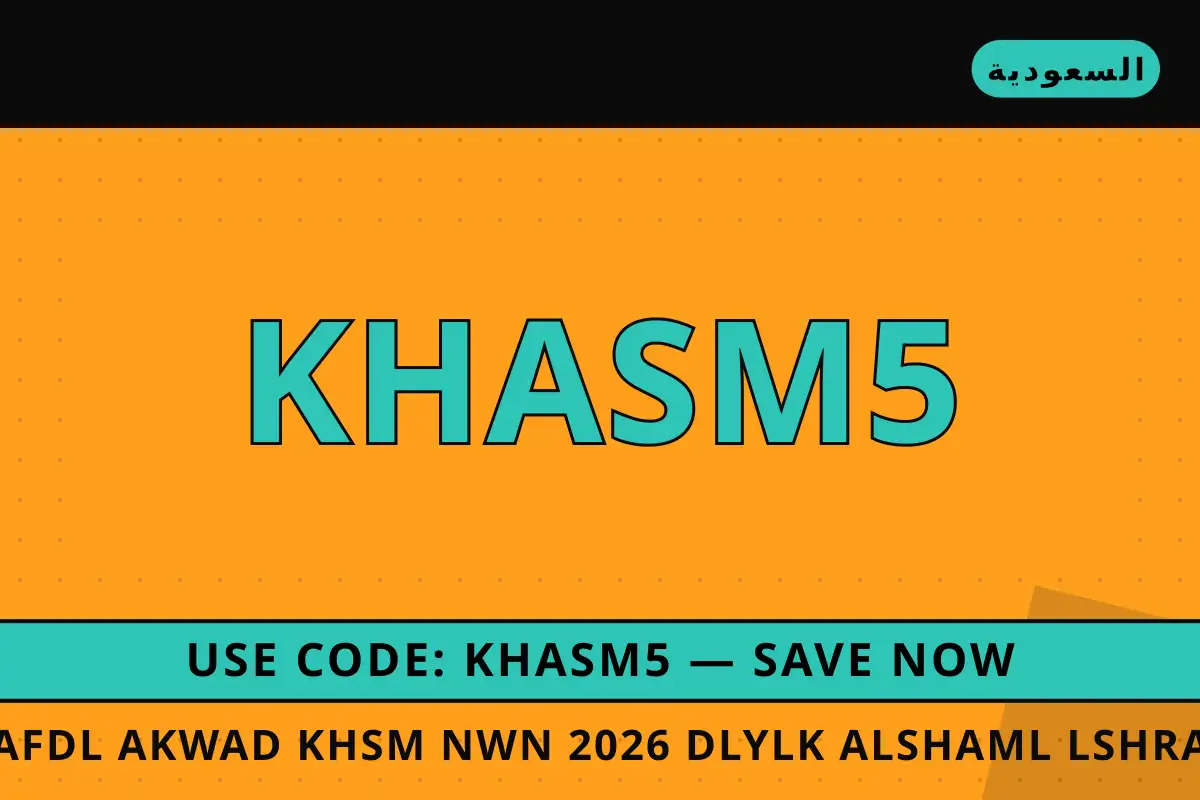 أفضل اكواد خصم نون 2026 — نون في السعودية | أفضل اكواد خصم نون 2026 — نون in السعودية