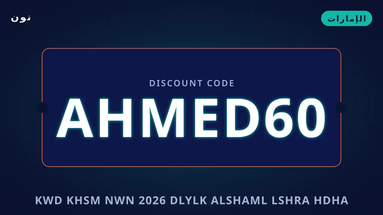 كود خصم نون 2026 — نون في الإمارات | كود خصم نون 2026 — نون in الإمارات