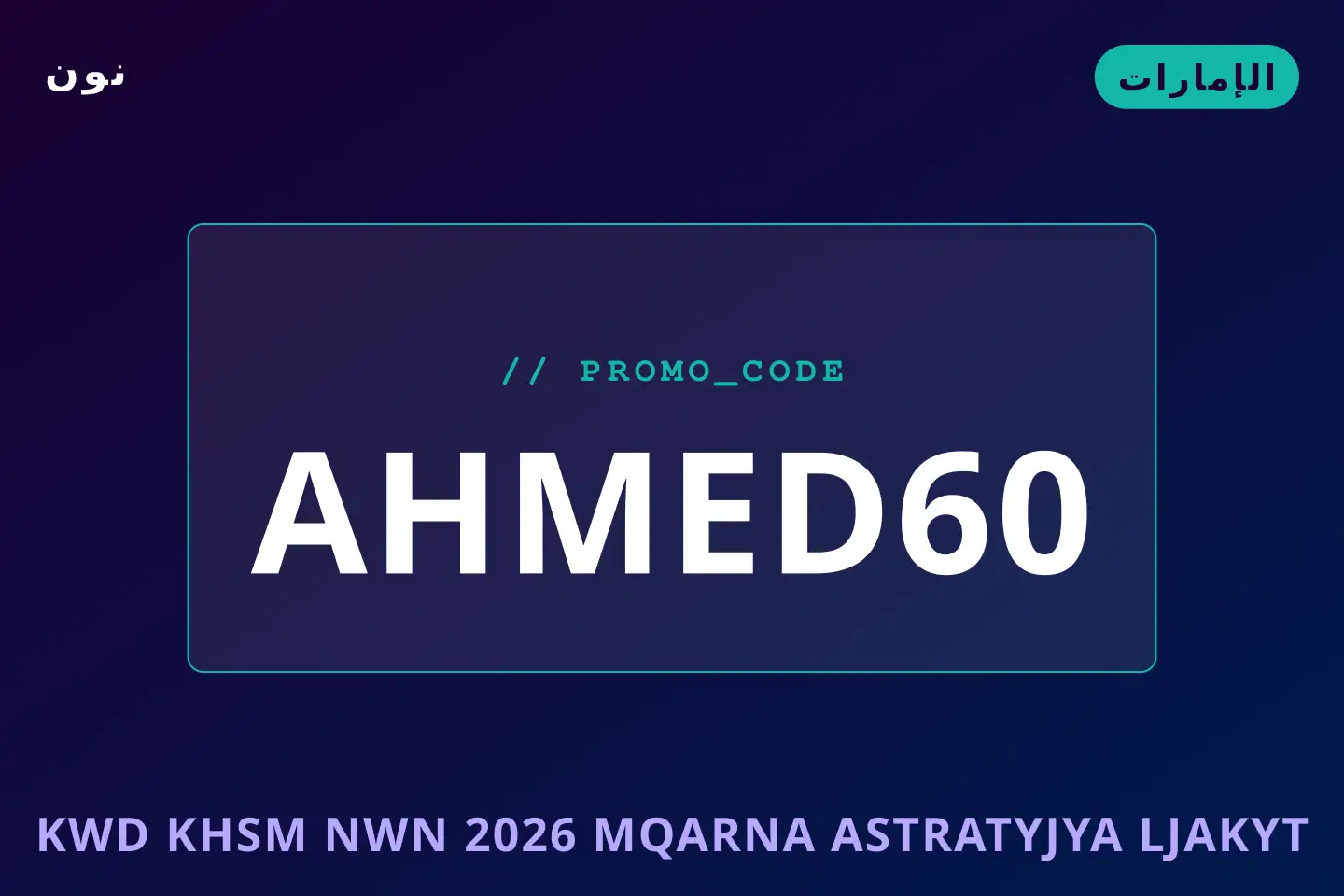 أفضل عروض كود خصم نون 2026 على نون بـالإمارات | Best كود خصم نون 2026 deals at نون in الإمارات