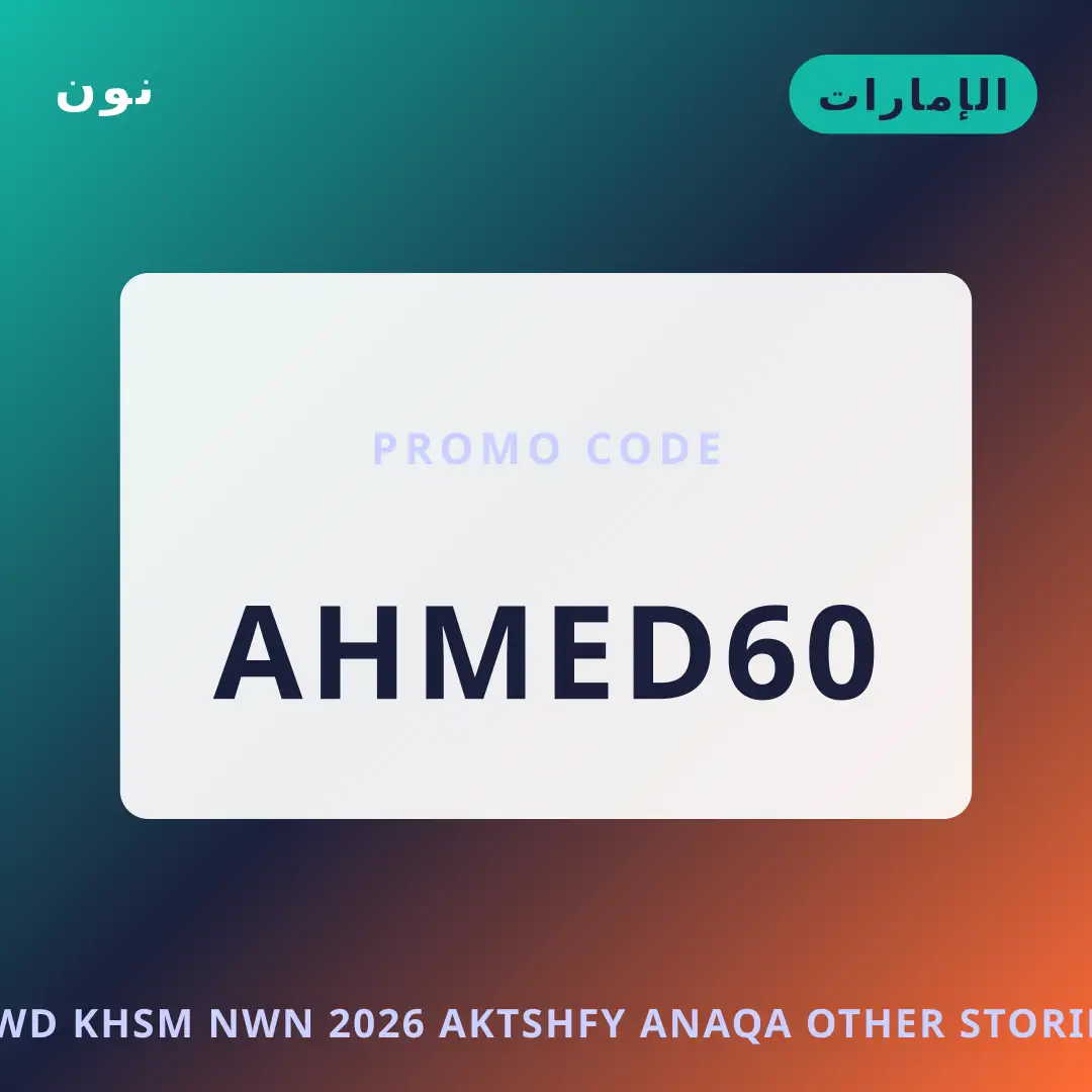أفضل عروض كود خصم نون 2026 على نون بـالإمارات | Best كود خصم نون 2026 deals at نون in الإمارات
