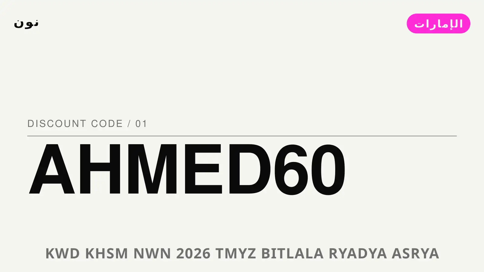 دليل كود خصم نون 2026 مع نون | كود خصم نون 2026 guide with نون