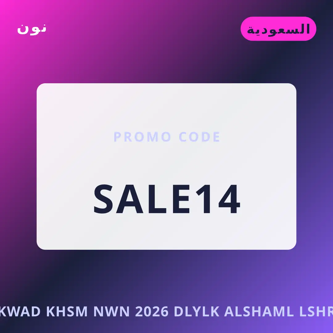أفضل عروض أكواد خصم نون 2026 على نون بـالسعودية | Best أكواد خصم نون 2026 deals at نون in السعودية