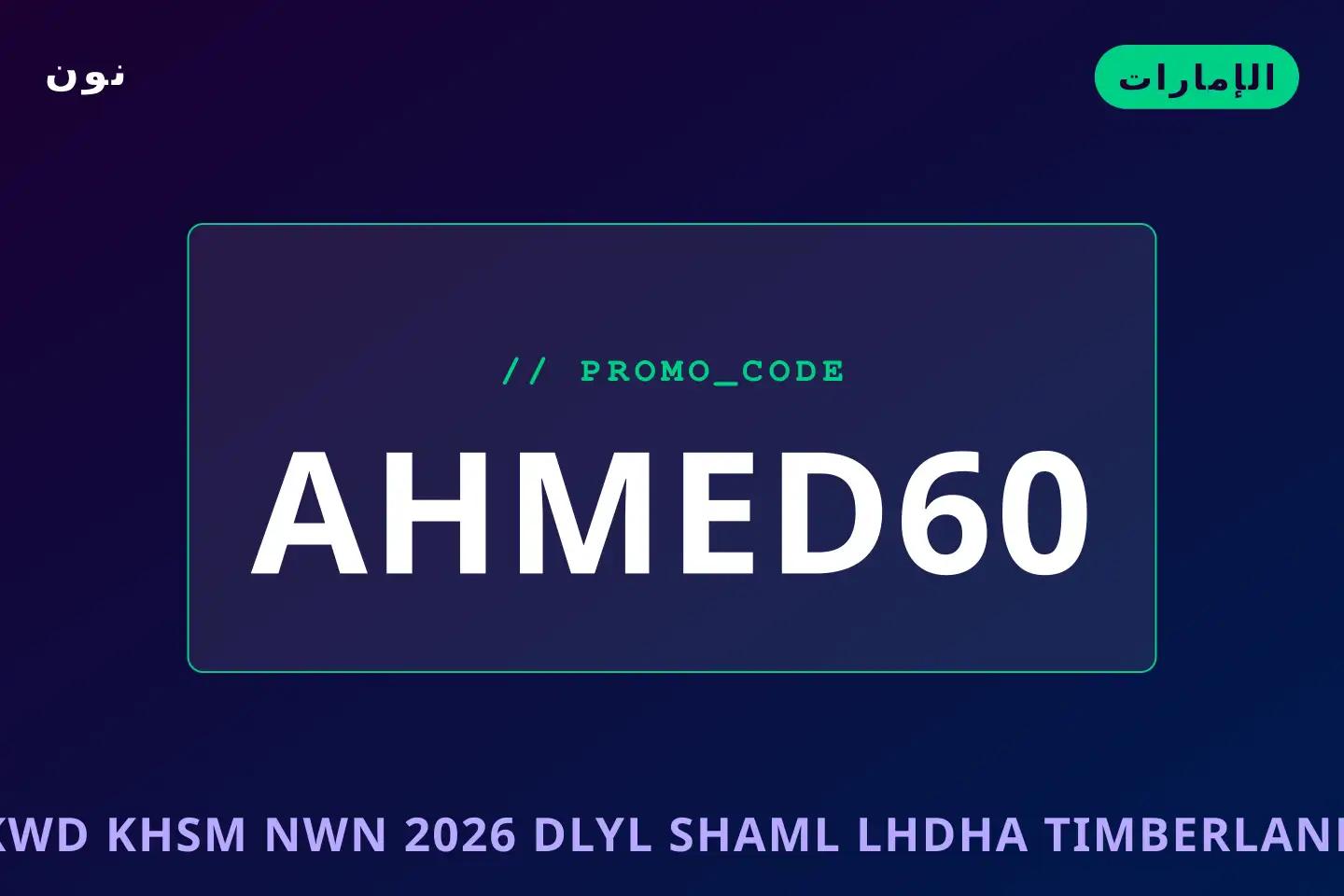أفضل عروض كود خصم نون 2026 على نون بـالإمارات | Best كود خصم نون 2026 deals at نون in الإمارات
