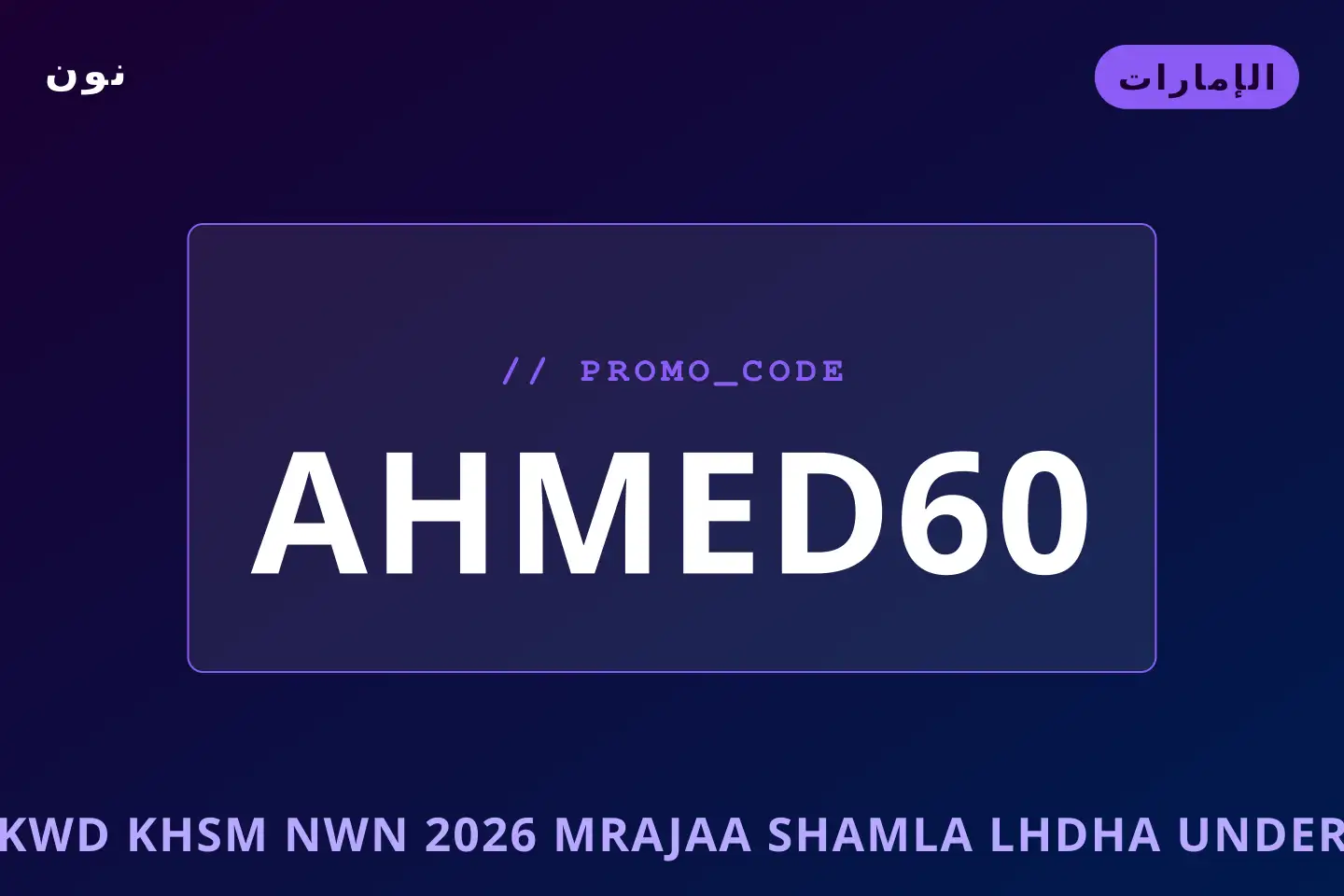 أفضل عروض كود خصم نون 2026 على نون بـالإمارات | Best كود خصم نون 2026 deals at نون in الإمارات