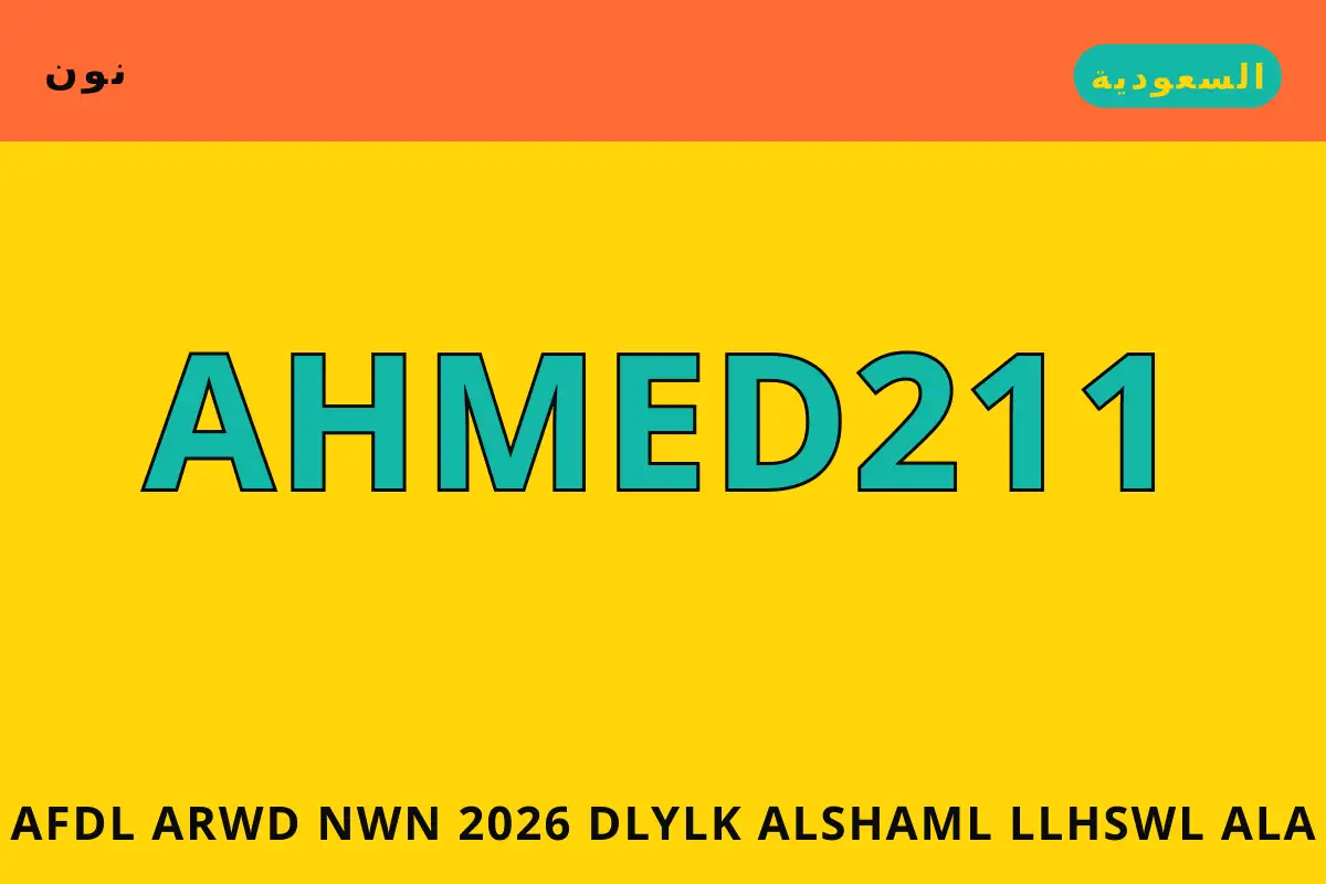 أفضل عروض نون 2026 — نون في السعودية | أفضل عروض نون 2026 — نون in السعودية