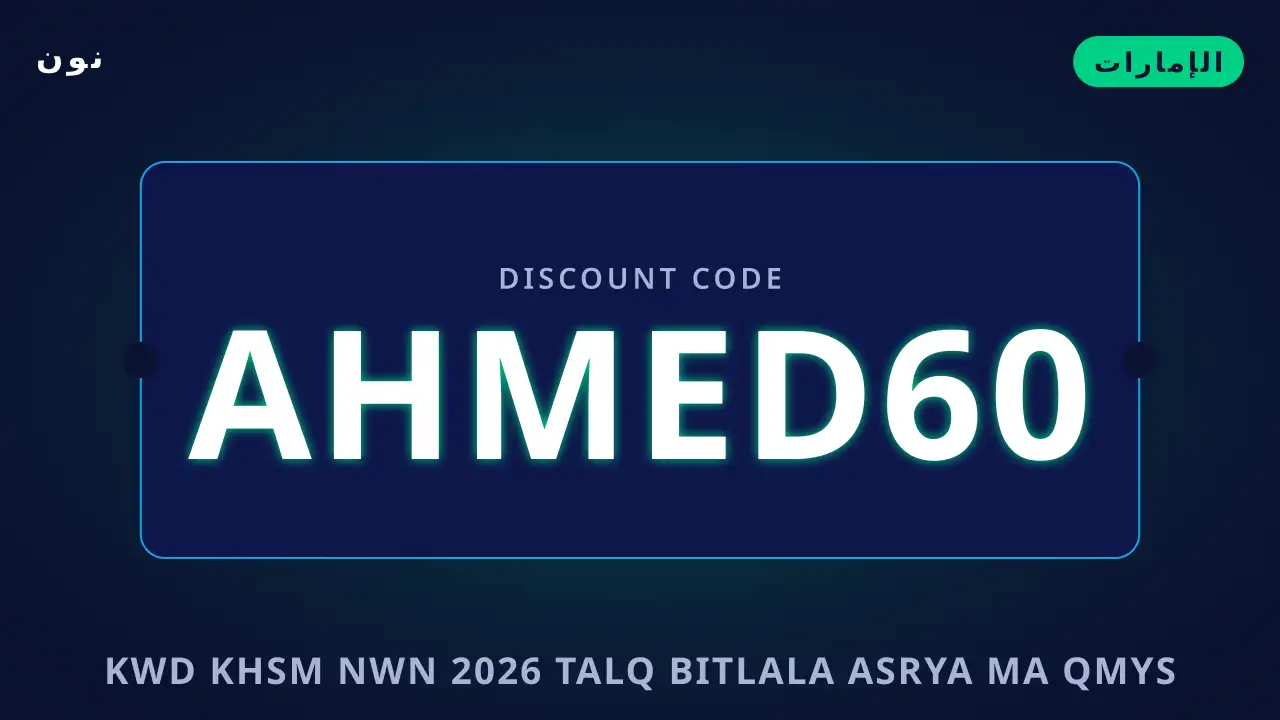 كود خصم نون 2026 — نون في الإمارات | كود خصم نون 2026 — نون in الإمارات