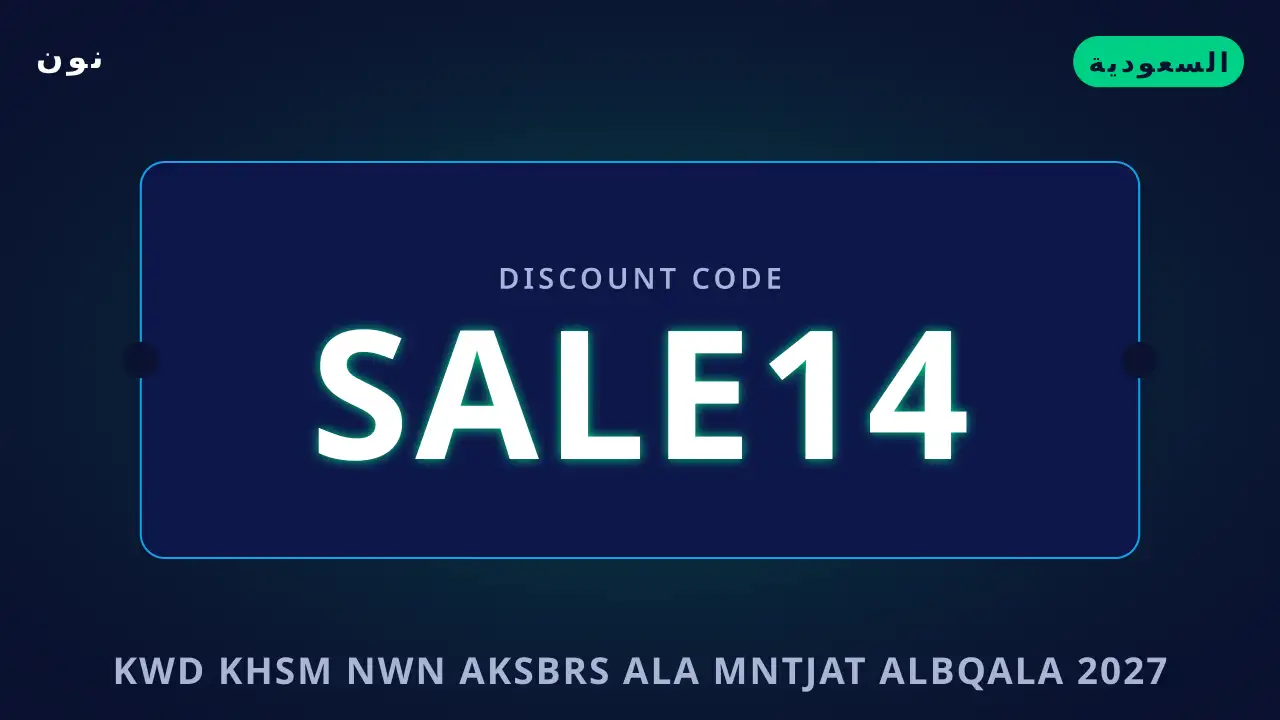 كود خصم نون اكسبرس على منتجات البقالة 2027 — نون في السعودية | كود خصم نون اكسبرس على منتجات البقالة 2027 — نون in السعودية