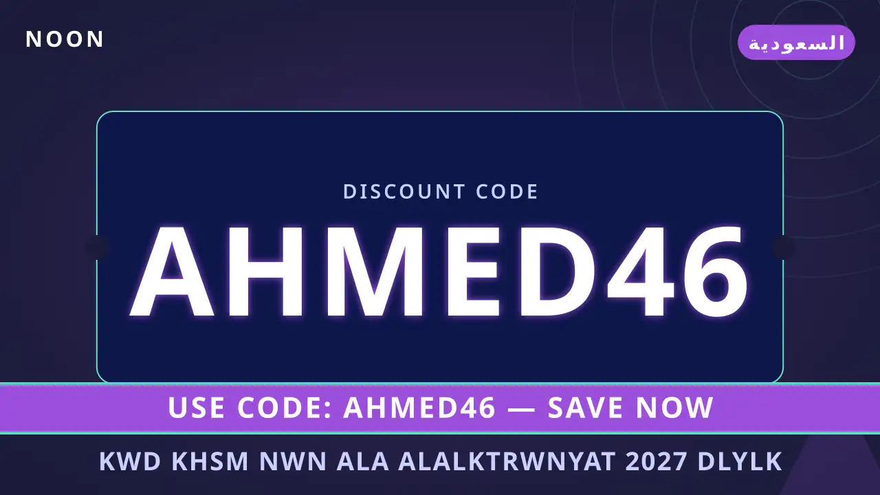 كود خصم نون على الالكترونيات 2027 — noon في السعودية | كود خصم نون على الالكترونيات 2027 — noon in السعودية