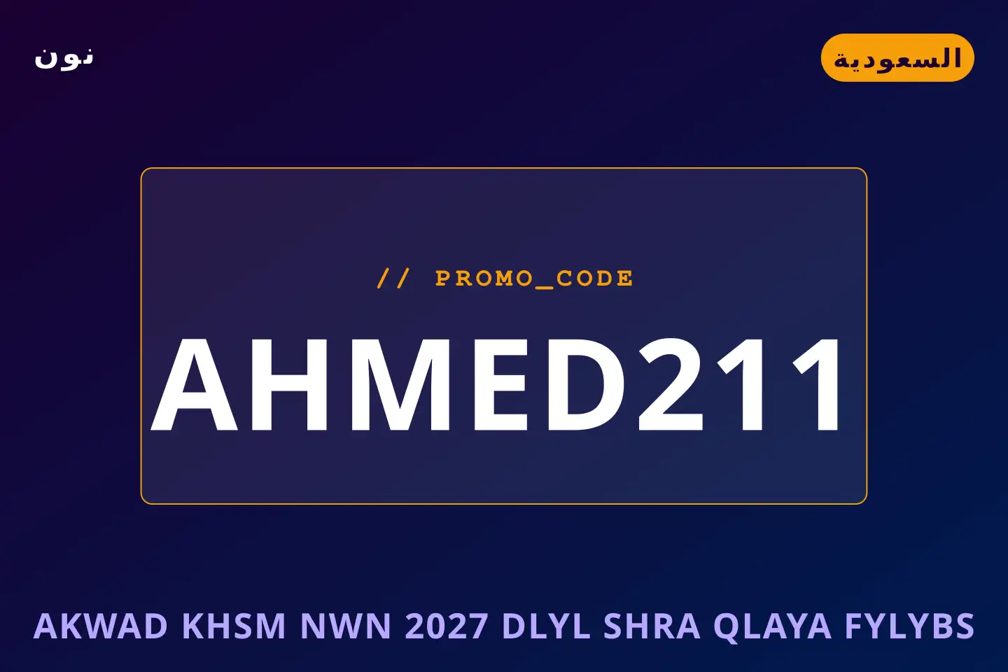أفضل عروض أكواد خصم نون 2027 على نون بـالسعودية | Best أكواد خصم نون 2027 deals at نون in السعودية
