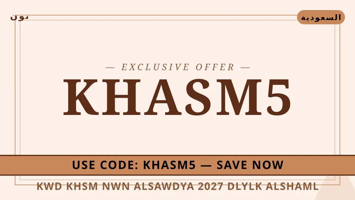 دليل كود خصم نون السعودية 2027 مع نون | كود خصم نون السعودية 2027 guide with نون