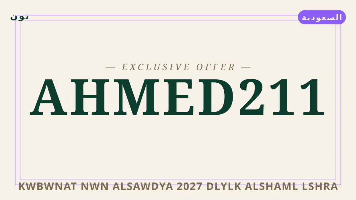 دليل كوبونات نون السعودية 2027 مع نون | كوبونات نون السعودية 2027 guide with نون
