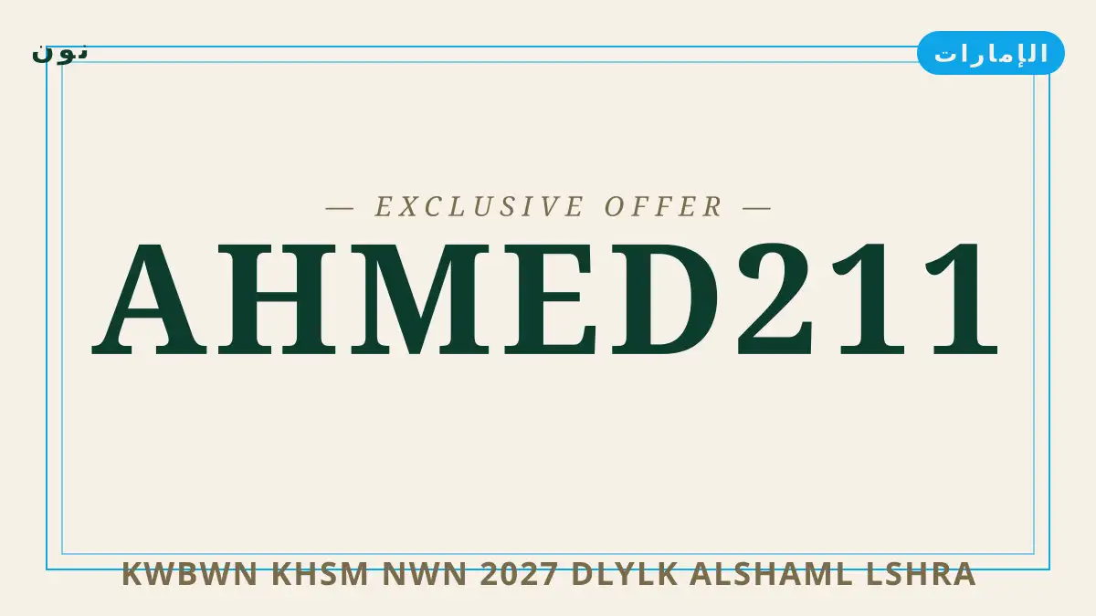 دليل كوبون خصم نون 2027 مع نون | كوبون خصم نون 2027 guide with نون