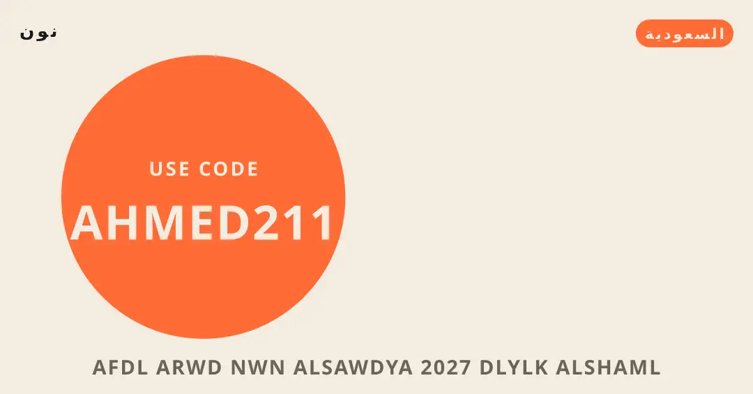 نصائح أفضل عروض نون السعودية 2027 من نون | أفضل عروض نون السعودية 2027 tips from نون