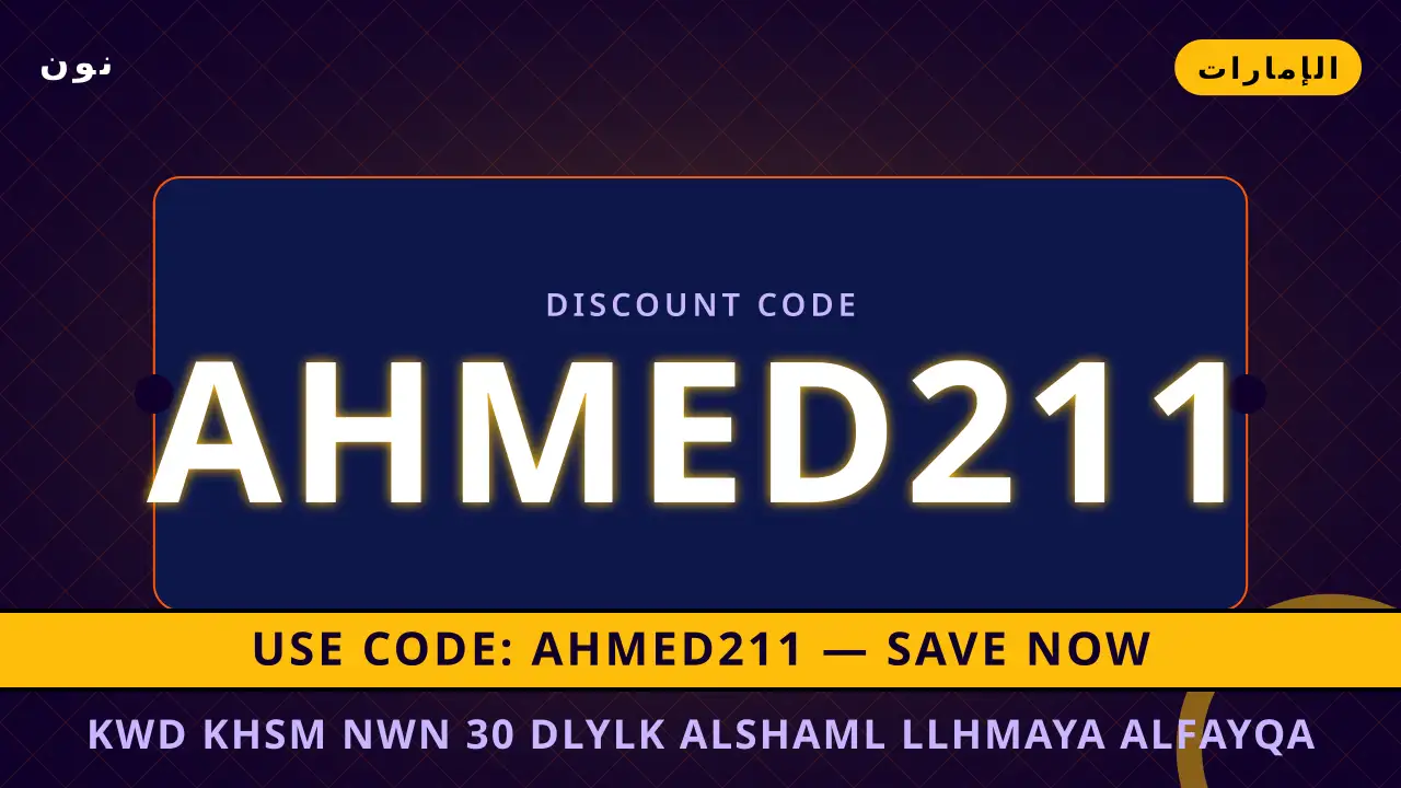 كود خصم نون 30 — نون في الإمارات | كود خصم نون 30 — نون in الإمارات