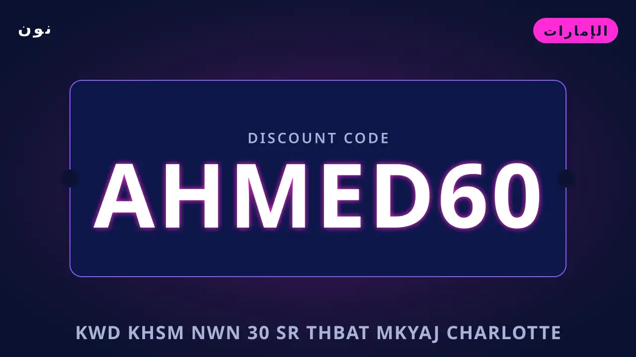 كود خصم نون 30 — نون في الإمارات | كود خصم نون 30 — نون in الإمارات