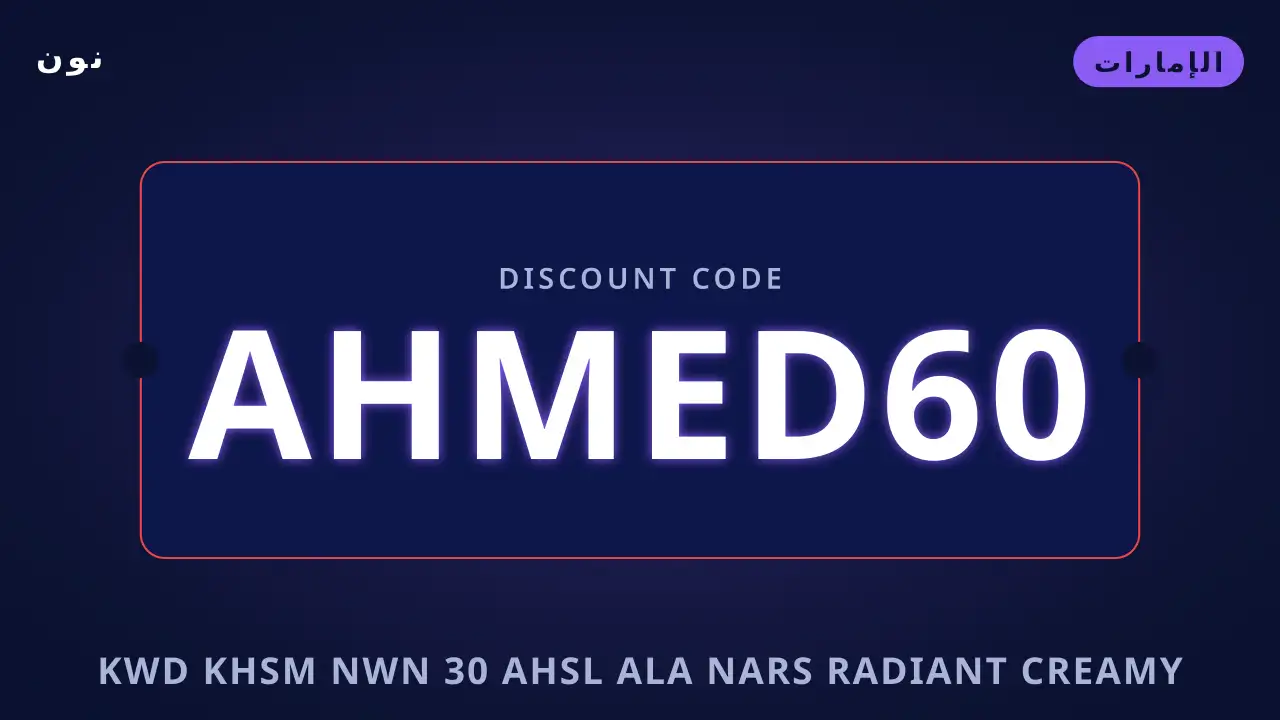 كود خصم نون 30 — نون في الإمارات | كود خصم نون 30 — نون in الإمارات
