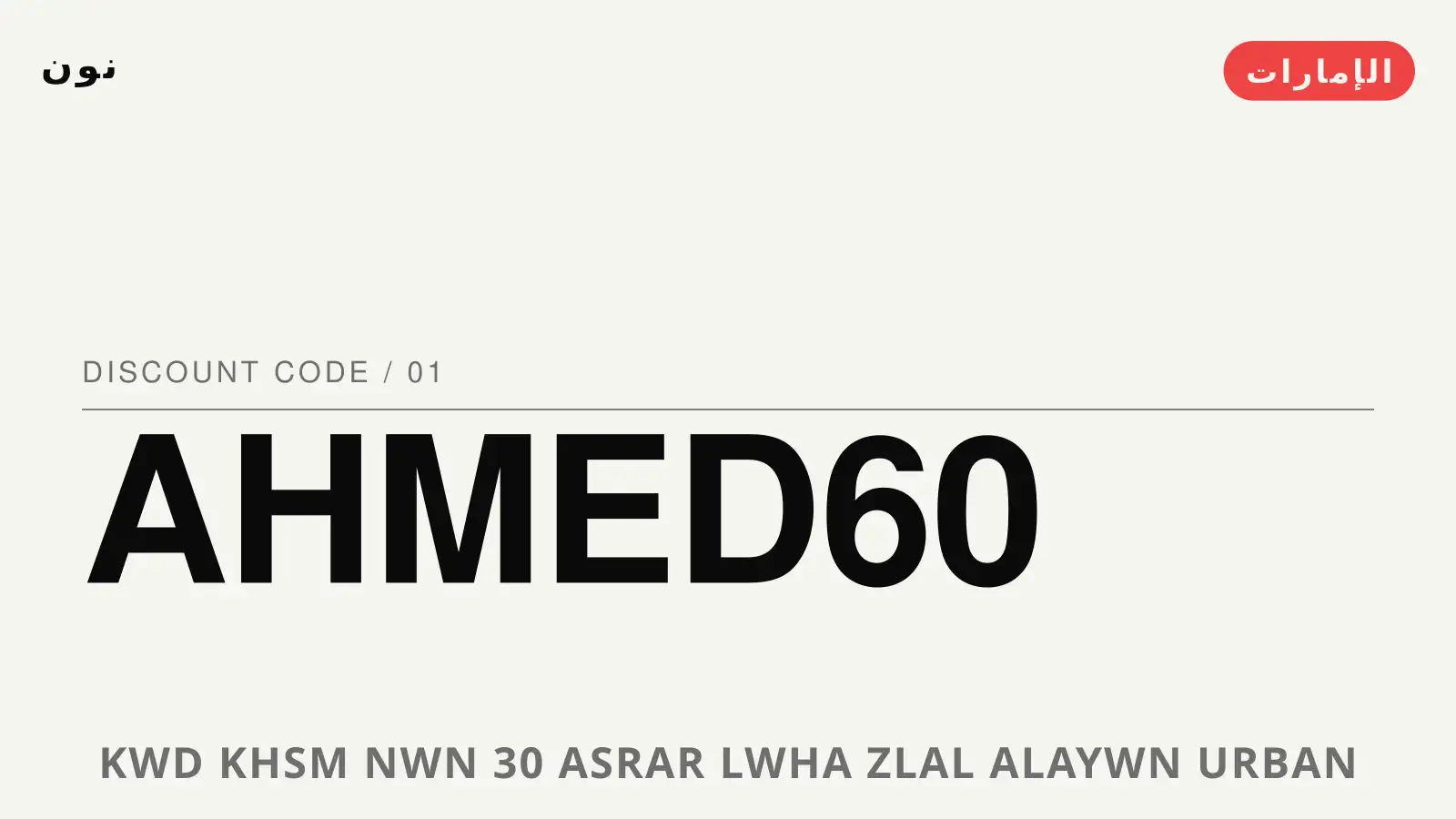 دليل كود خصم نون 30 مع نون | كود خصم نون 30 guide with نون