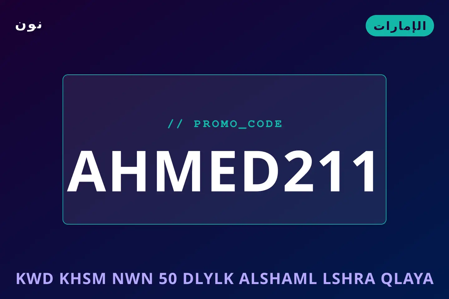 أفضل عروض كود خصم نون 50 على نون بـالإمارات | Best كود خصم نون 50 deals at نون in الإمارات