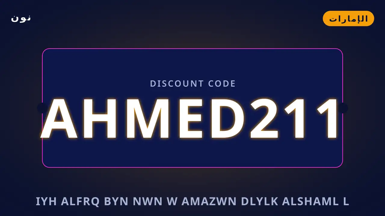 إيه الفرق بين نون و أمازون — نون في الإمارات | إيه الفرق بين نون و أمازون — نون in الإمارات