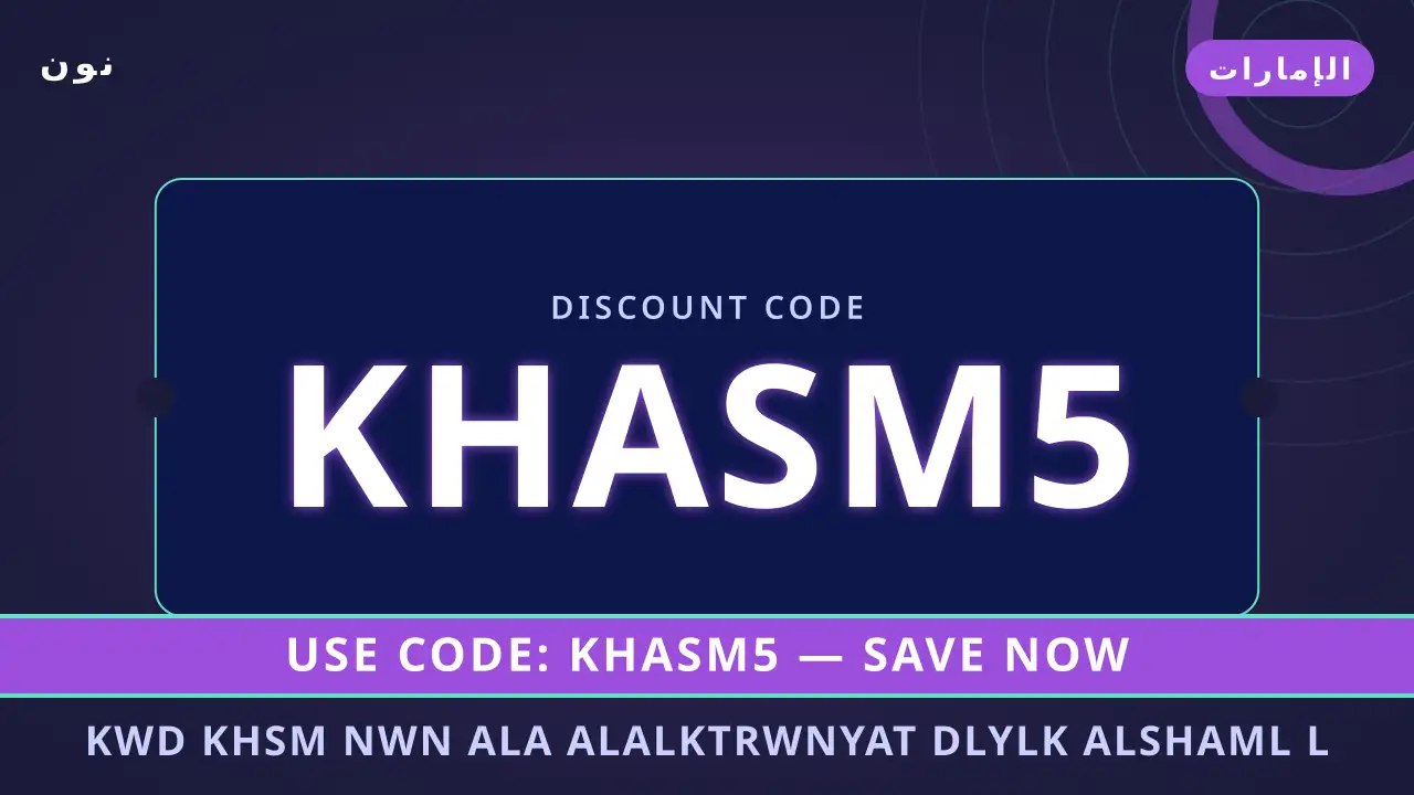 كود خصم نون على الالكترونيات — نون في الإمارات | كود خصم نون على الالكترونيات — نون in الإمارات