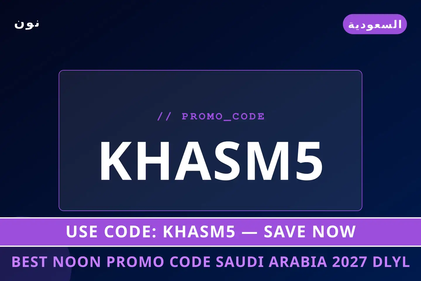 أفضل عروض Best Noon promo code Saudi Arabia 2027 على نون بـالسعودية | Best Best Noon promo code Saudi Arabia 2027 deals at نون in السعودية