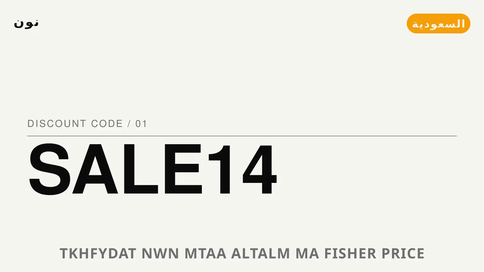 دليل تخفيضات نون مع نون | تخفيضات نون guide with نون