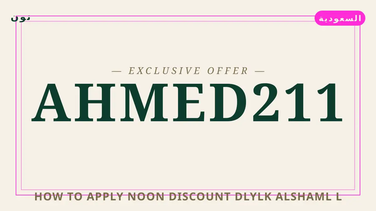 دليل How to apply Noon discount? مع نون | How to apply Noon discount? guide with نون