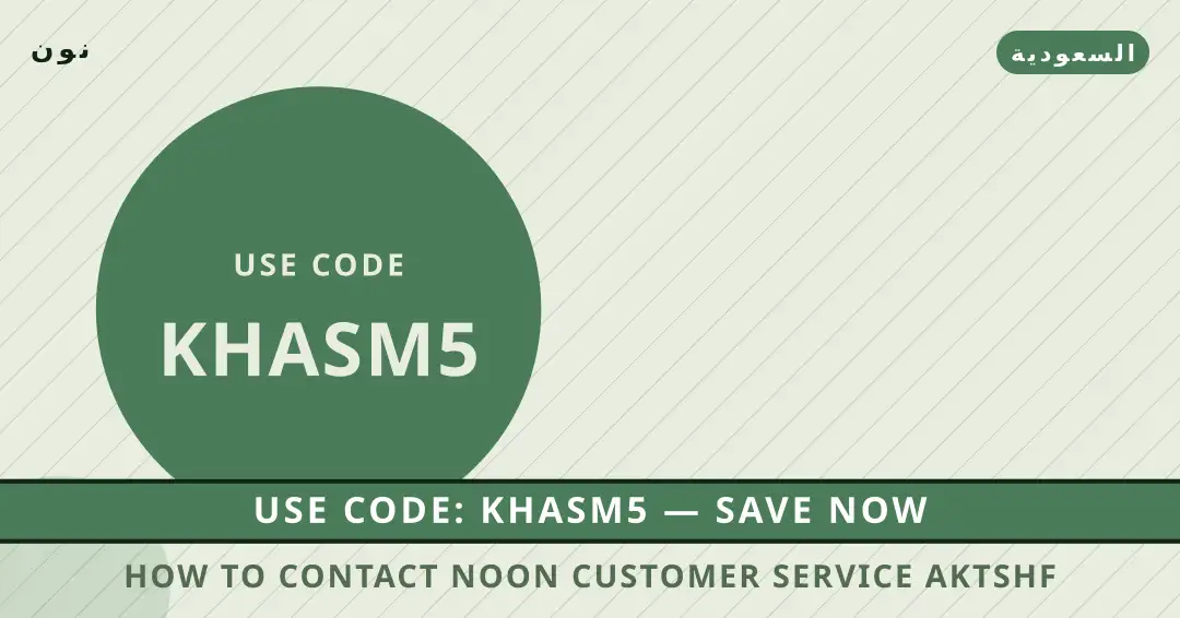 نصائح How to contact Noon customer service? من نون | How to contact Noon customer service? tips from نون