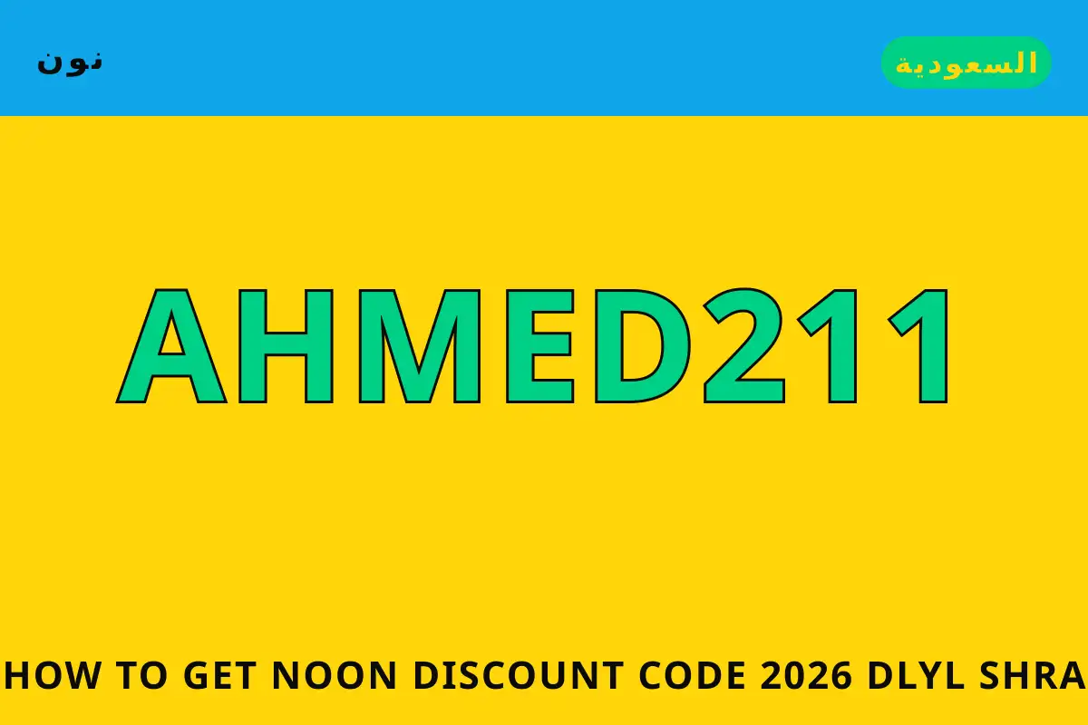 How to get Noon discount code 2026 — نون في السعودية | How to get Noon discount code 2026 — نون in السعودية