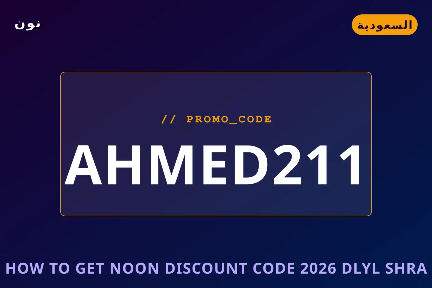 أفضل عروض How to get Noon discount code 2026 على نون بـالسعودية | Best How to get Noon discount code 2026 deals at نون in السعودية