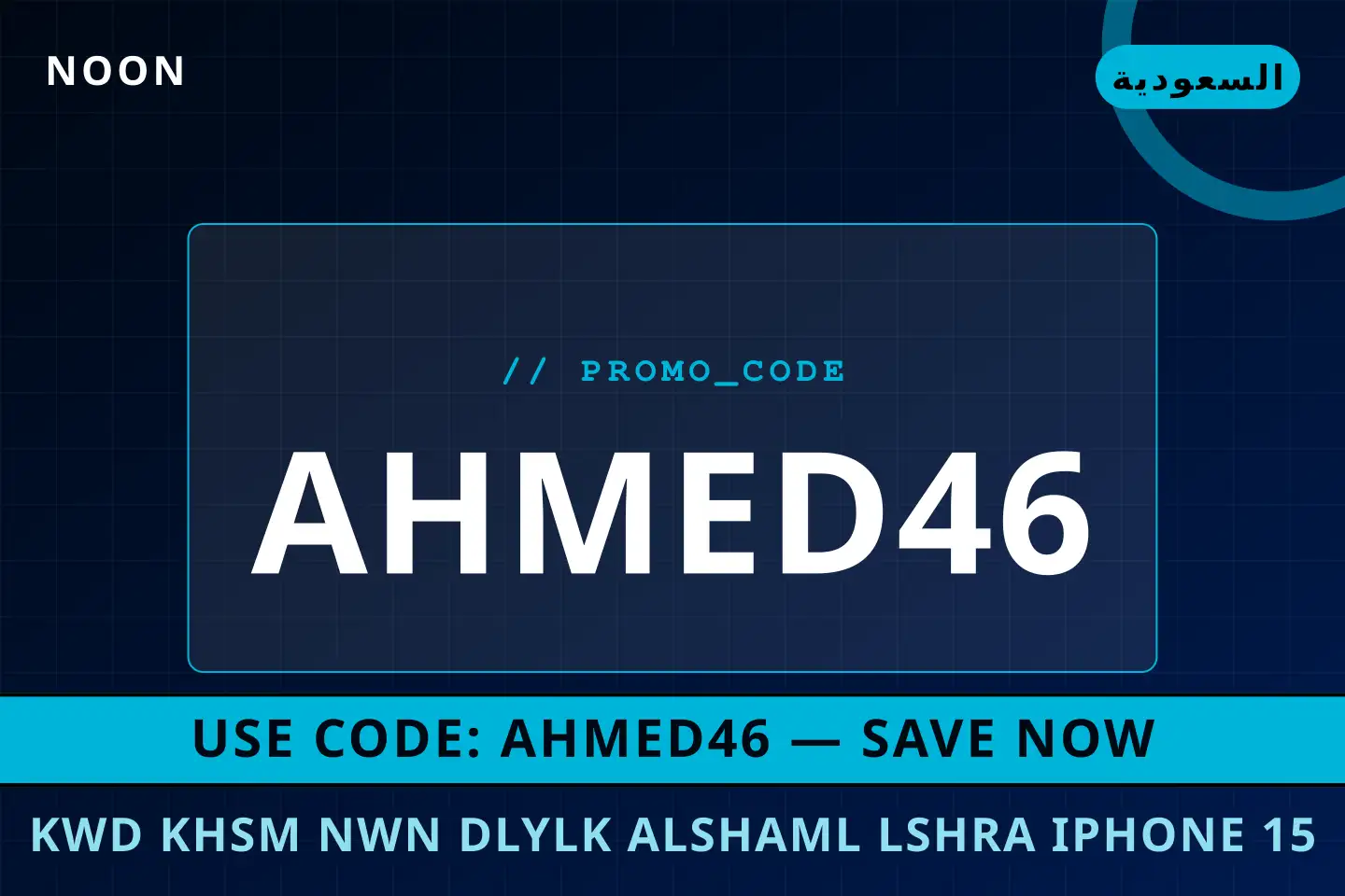 أفضل عروض كود خصم نون على noon بـالسعودية | Best كود خصم نون deals at noon in السعودية