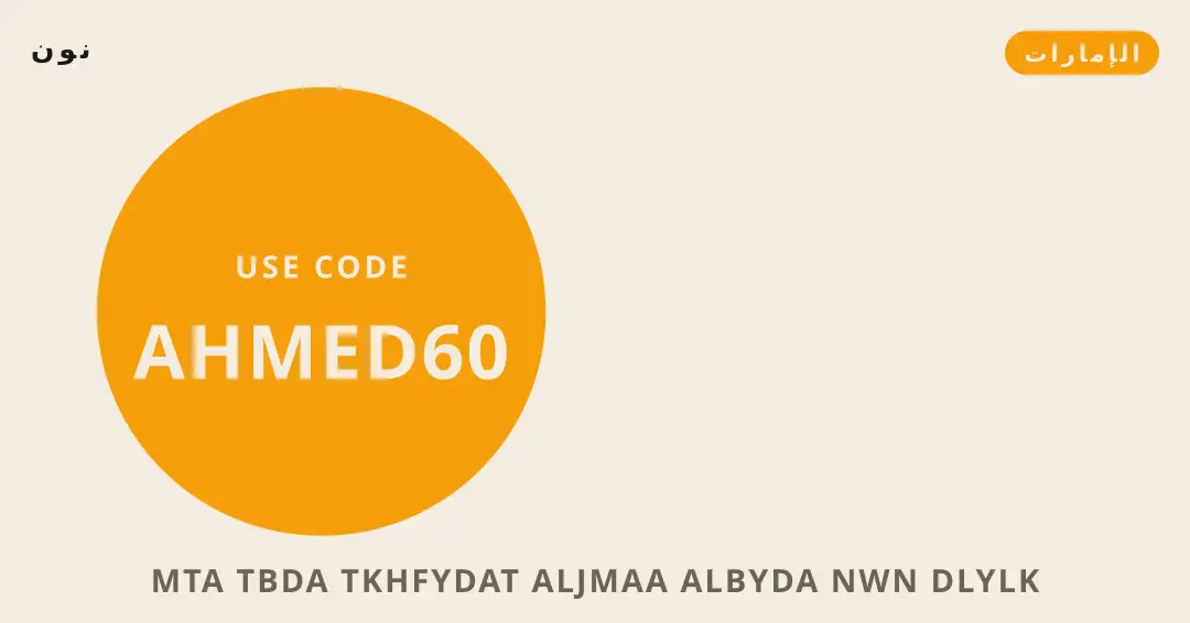 نصائح متى تبدأ تخفيضات الجمعة البيضاء نون من نون | متى تبدأ تخفيضات الجمعة البيضاء نون tips from نون