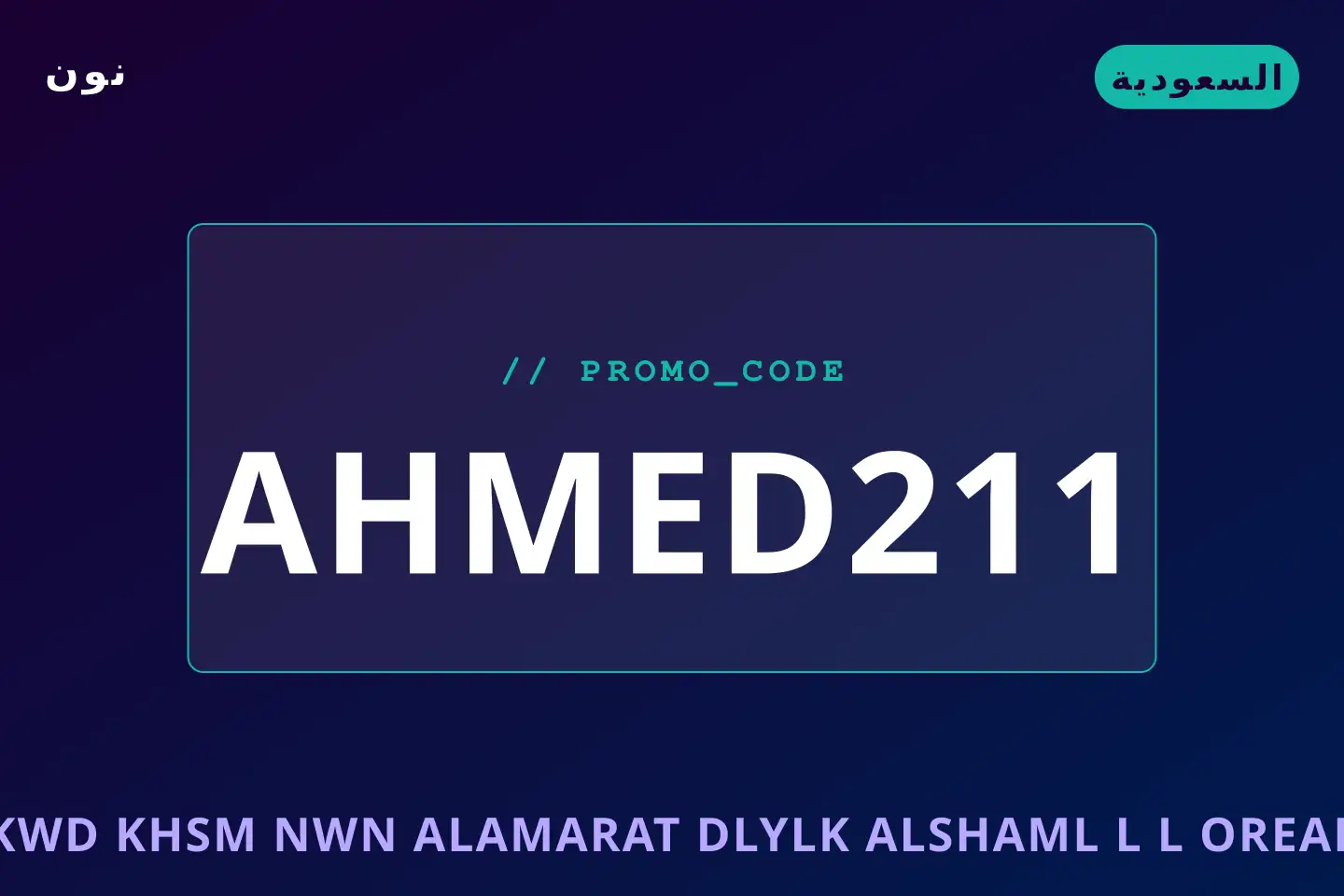 أفضل عروض كود خصم نون الامارات على نون بـالسعودية | Best كود خصم نون الامارات deals at نون in السعودية