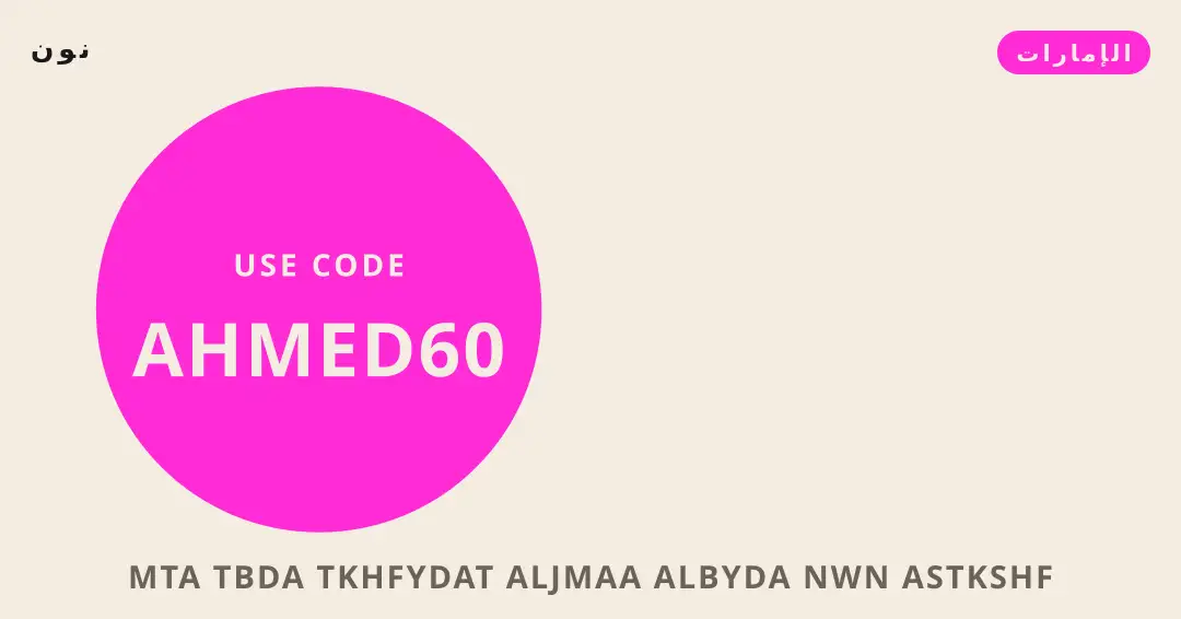 نصائح متى تبدأ تخفيضات الجمعة البيضاء نون من نون | متى تبدأ تخفيضات الجمعة البيضاء نون tips from نون